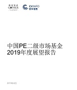 重磅報告！歌斐資產發布《中國PE二級市場基金2019年度展望報告》
